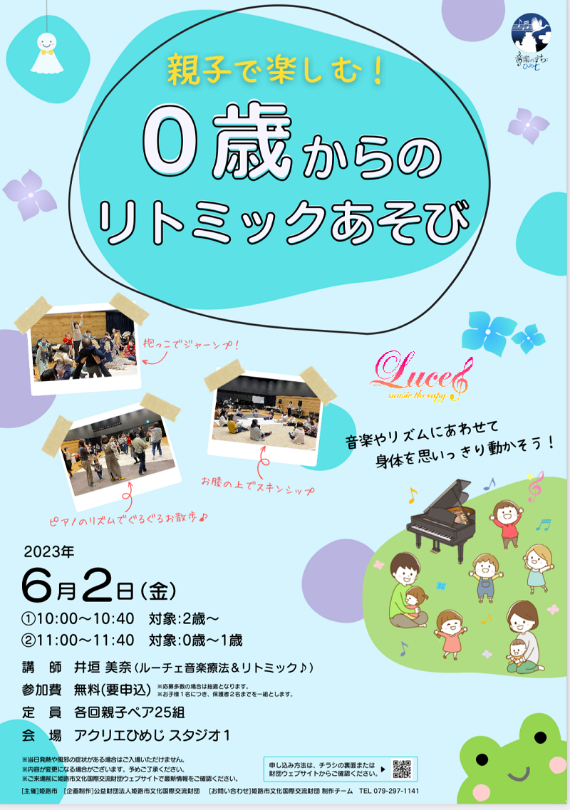 明日は「アクリエひめじ」にて“リトミックイベント”！0歳からの姫路市ルーチェリトミック教室