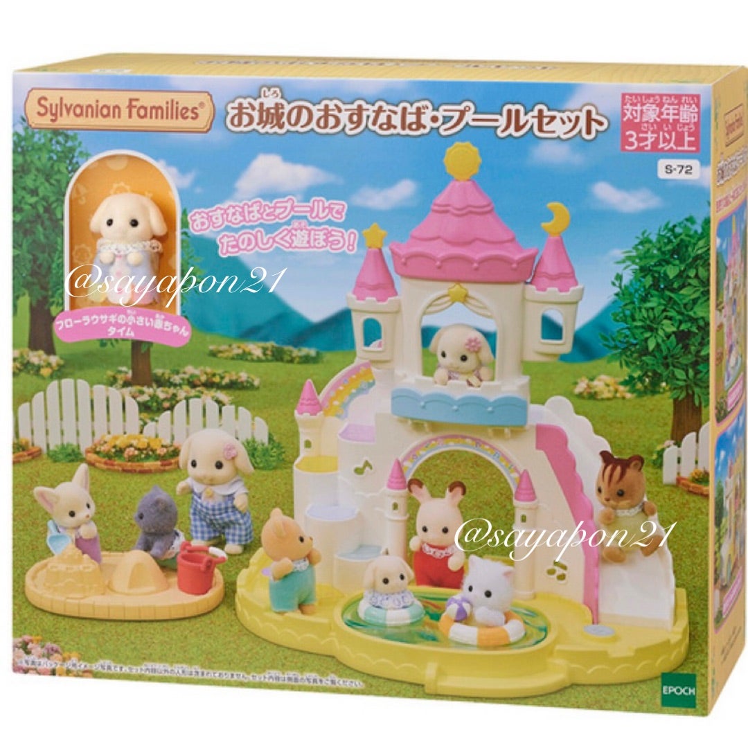 4月8日発売 シルバニアファミリー新商品 Part2 | さやぽんの