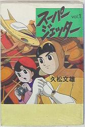 漫画『スーパージェッター』Part1:「ファン」にとっての 漫画『スーパージェッター』Part1:「ファン」にとっての