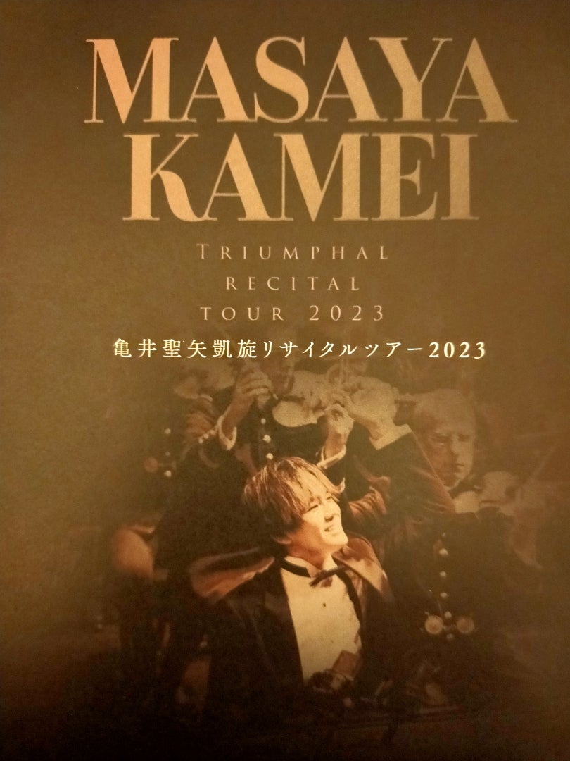 緑林シリーズ 5/28(日) 14時 亀井 聖矢さん 凱旋リサイタルツアー 2023