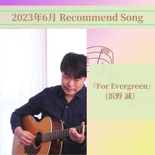 2023年6月 Recommend Song / 『For Evergreen』（浜野 誠）の画像