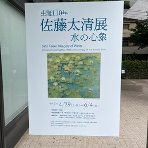 佐藤太清展　板橋区立美術館の画像