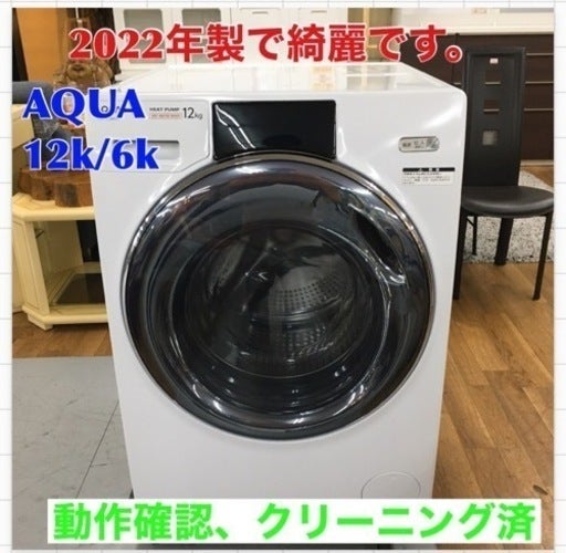出張買取・新入荷> S787 AQUA アクア AQW-D12M（W）ドラム式洗濯乾燥機