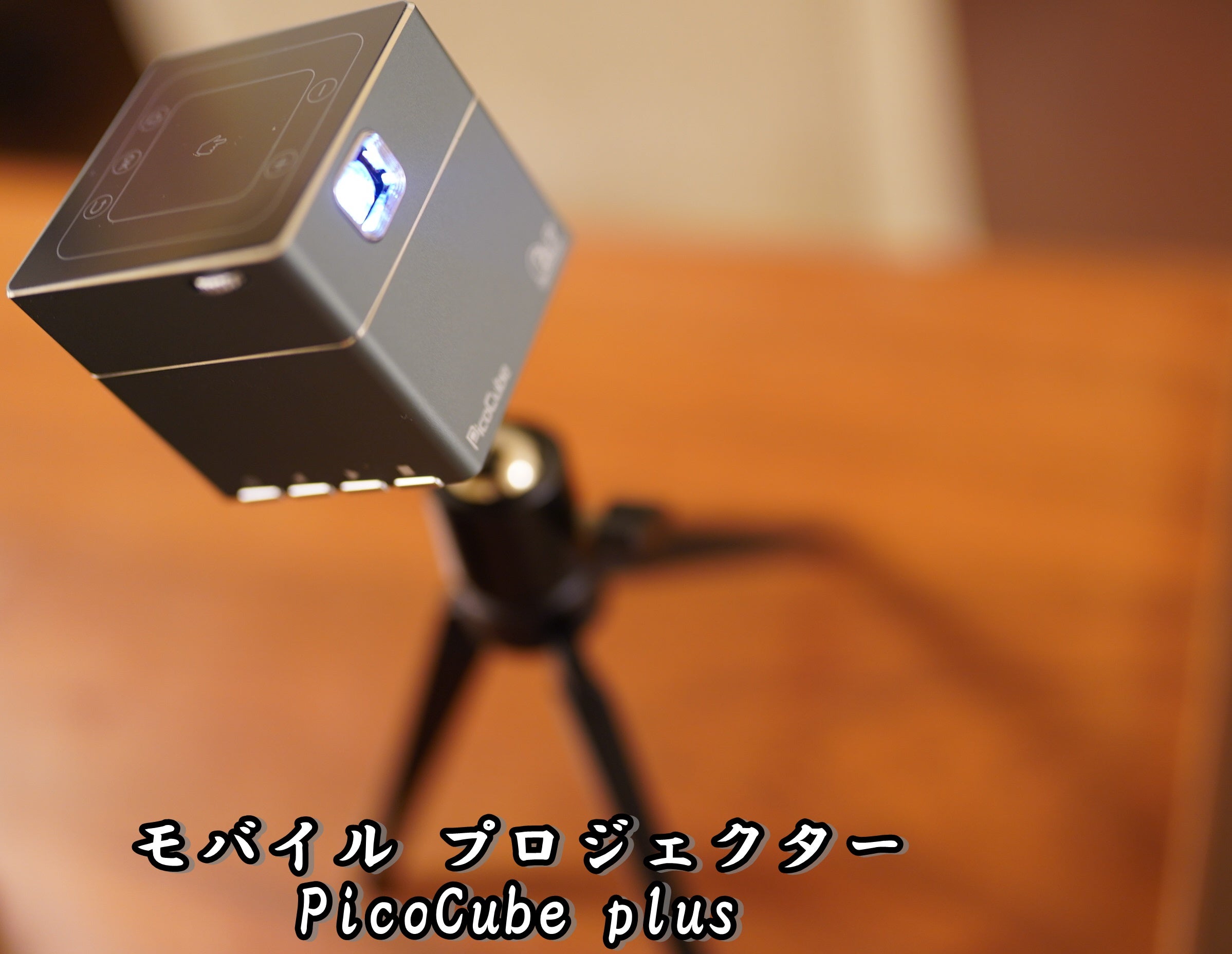 夢の天井投影 手のひらサイズの超小型プロジェクター「PicoCube ピコキューブ」 華麗なるスターバックスマダム
