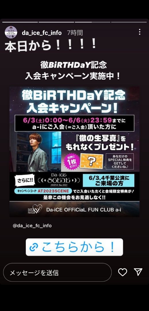 Da-iCE ARENATOUR 2023 -SCENE- 】6/3㈯ 幕張 | 花村想太よりDa-iCEの部屋