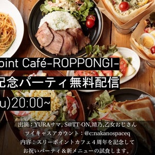 【YURAサマ】Three Point Café-ROPPONGI- ４周年記念パーティ無料配信の画像
