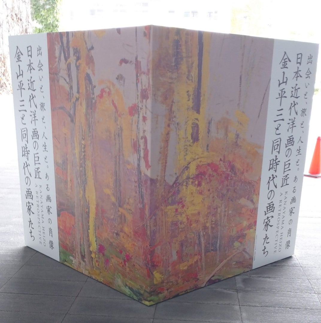 激安セール激安セール兵庫県立美術館 日本近代洋画の巨匠 金山平三と同