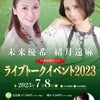 未来優希×緒月遠麻 「ライブトークイベント2023」 一般発売開始！の画像