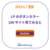 「何色が良い？」ランディングページ（LP）ボタンカラーの画像