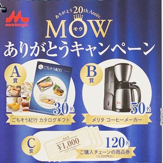 【14社×森永MOW】カタログギフト、商品券3,000円など！