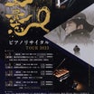山本貴志　兵庫公演　ショパン　バラード第3番　舟歌　序奏とロンド　ラフマニノフ　楽興の時　ほか