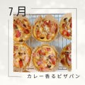 7月  カレー香るピザパン【酒種酵母パン教室】