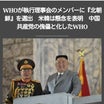 WHOが執行理事会のメンバーに『北朝鮮』を選出　米韓は懸念を表明　中国共産党の傀儡と化したWHO