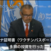 WHOは世界ワクチンパスポートを全世界に導入宣言！日本はマイナカード一体化！