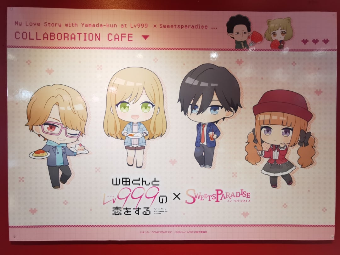 山田くんとLv999の恋をするコラボカフェ?!✨ | わたしは-ここにいる