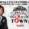 本日20時～生放送『みんなのつんく♂エンタメTOWN LIVE！』篠崎愛ゲスト出演