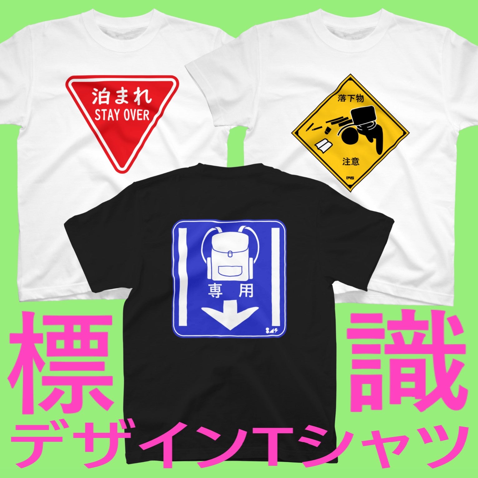 標識Tシャツ | デザインとらくがきブログ