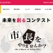 ホームページリニューアル！鯖江市地域活性化プランコンテスト
