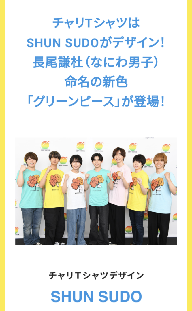 日本製 2ウェイ 24時間テレビ SHUN SUDO なにわ男子チャリTシャツ