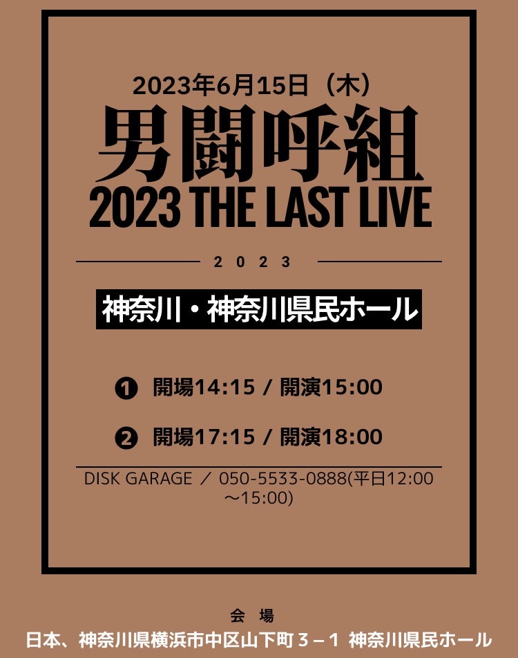 男闘呼組 2023 THE LAST LIVE 神奈川・千葉公演 | さすらいの彼方へ…
