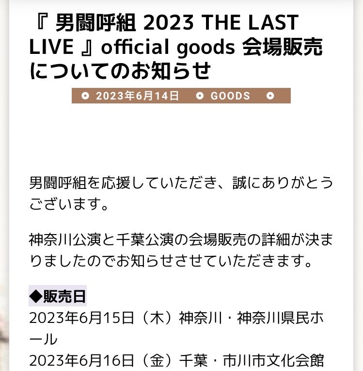 男闘呼組 2023 THE LAST LIVE 神奈川・千葉公演 | さすらいの彼方へ…