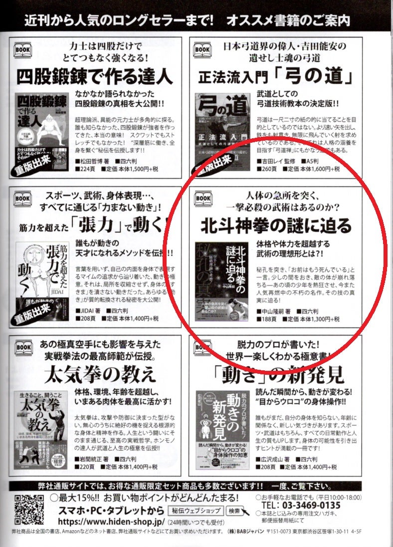 月刊秘伝２０２３年７月号に、拙著「北斗神拳の謎に迫る」の広告が掲載