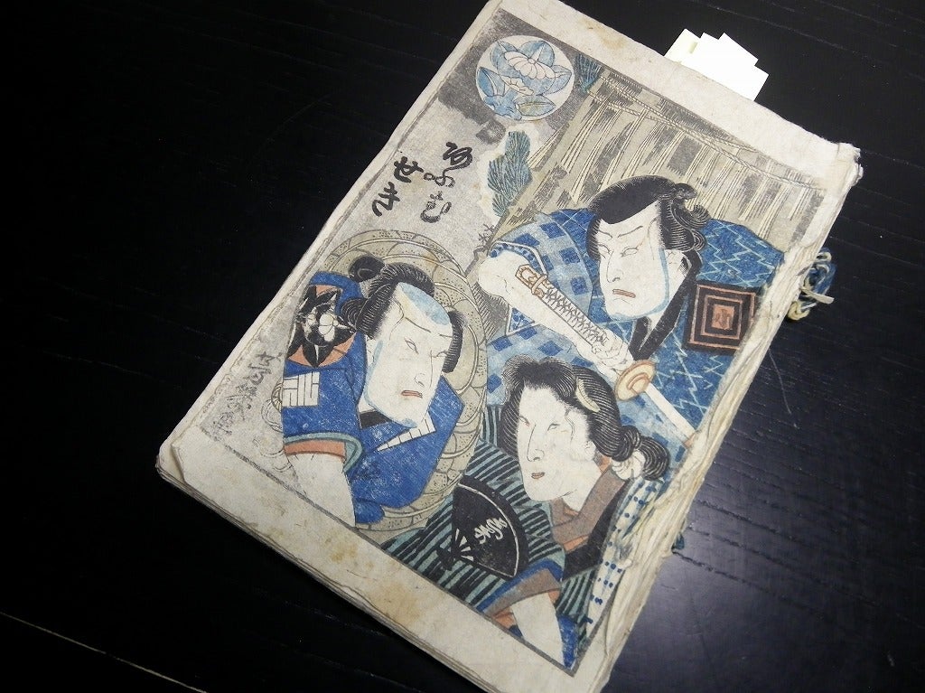 掘出し物】浮世絵錦絵 草紙古書古文書江戸和本文学くずし字 幕末