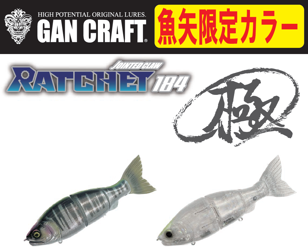 JOINTED CLAW RATCHET 184 | 石井館長のバス魂