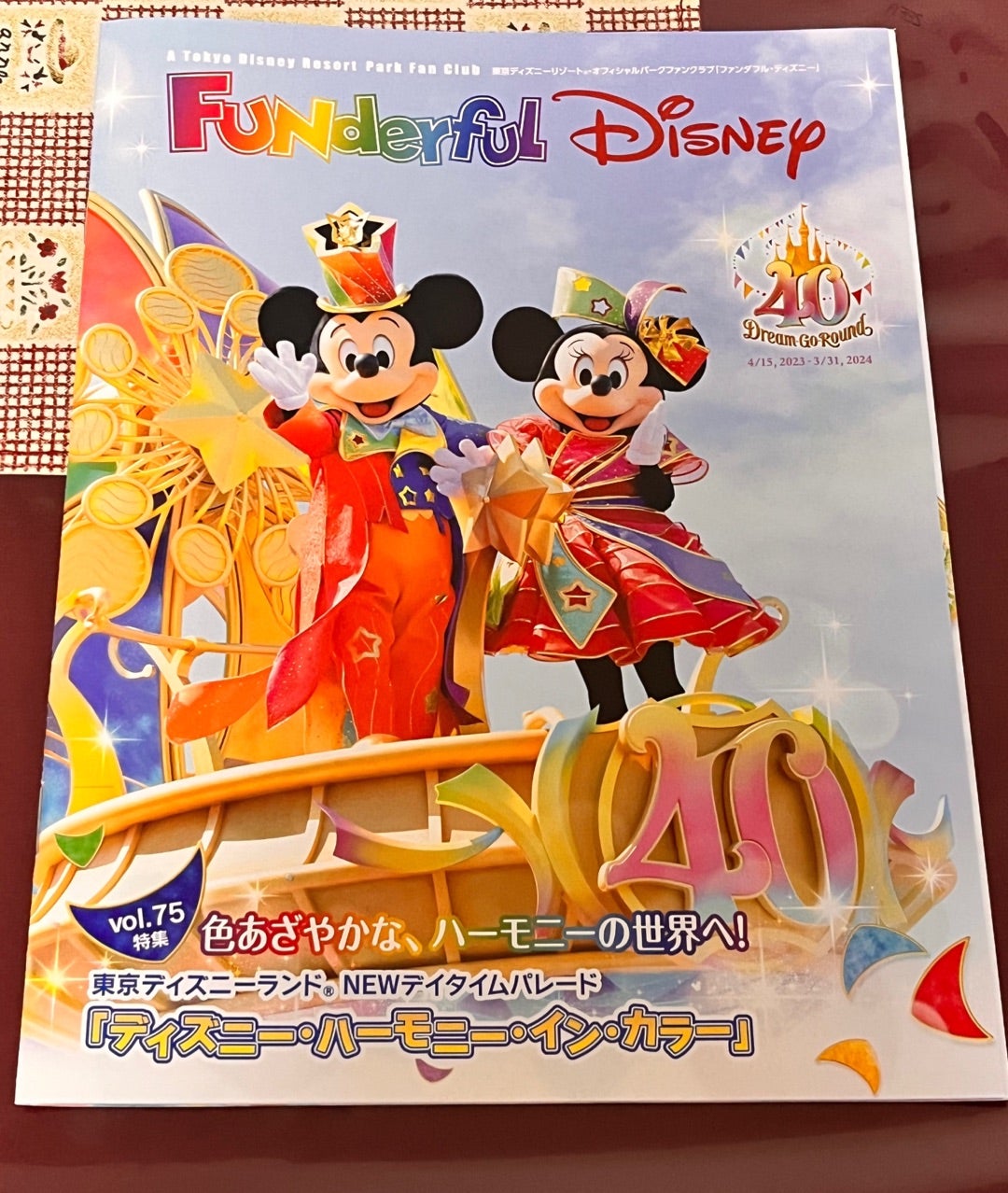 子どもと楽しむ! 東京ディズニーリゾート 2023―2024 40周年スペシャル