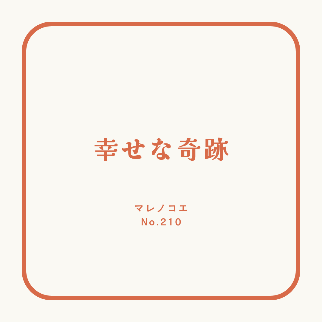 幸せな奇跡 マレノコエ オフィシャルブログ Powered by Ameba