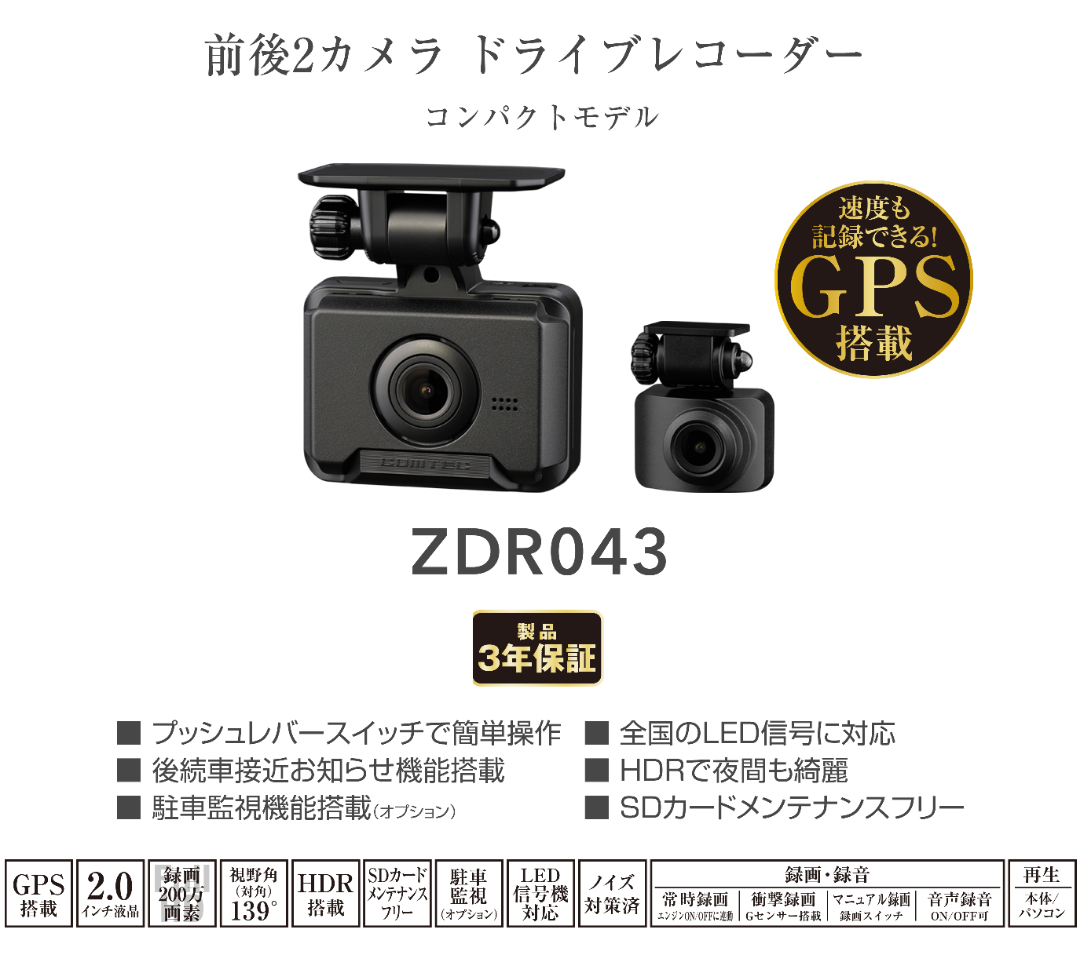 ZDR043とZDR017の違い/コムテックドライブレコーダー | G-ZOX ZDR043とZDR017の違い/コムテックドライブレコーダー | G-ZOX
