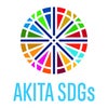 秋田県SDGsパートナー企業の画像