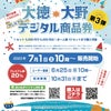 【7月1日発売！！】大徳・大野プレミアムデジタル商品券が使えます！の画像