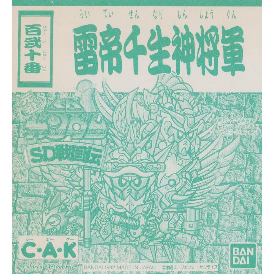 元祖SDガンダム 旧No.120 雷帝千生神将軍 | 浪江町ガンダム専門 元祖SDガンダム 旧No.120 雷帝千生神将軍 | 浪江町ガンダム専門