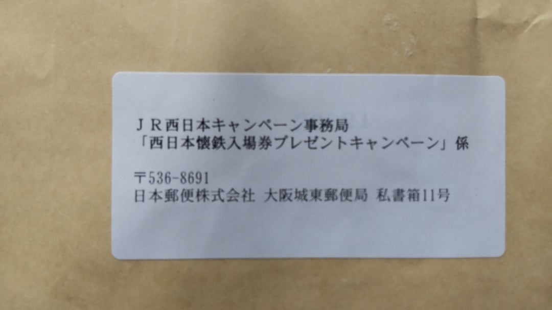 西日本懐鉄入場券プレゼントが届きました。 | 意味も目的も無い旅