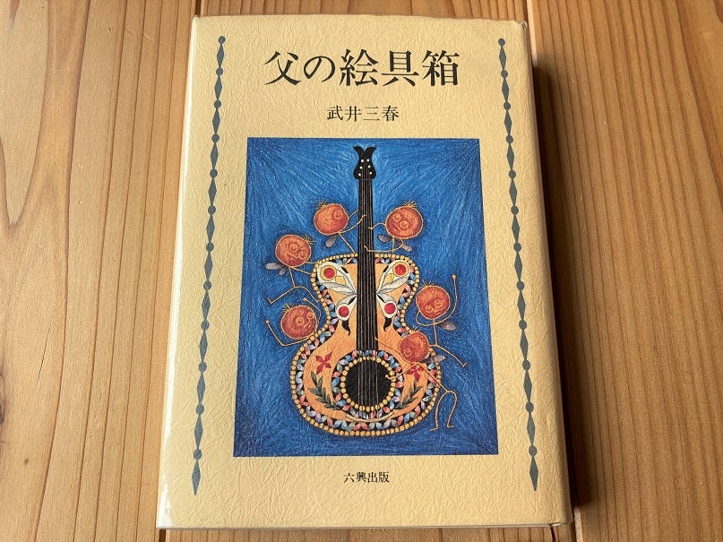 父の絵具箱」武井武雄の娘・三春さんが書いたエッセイ集 | 語りと音楽