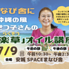 【募集】沖縄の風！せつ子さんの楽草オイル講座の画像