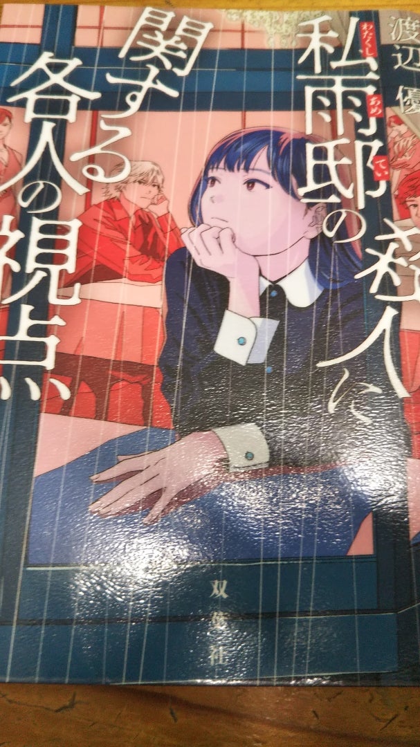 私雨邸の殺人に関する各人の視点』渡辺優 | さばとのチャレンジ~高