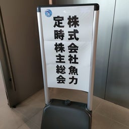 画像 魚力株主総会 の記事より 1つ目