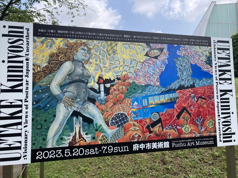 発掘・植竹邦良ー日本の戦後を映す夢想空間」 府中市美術館 | 練馬区