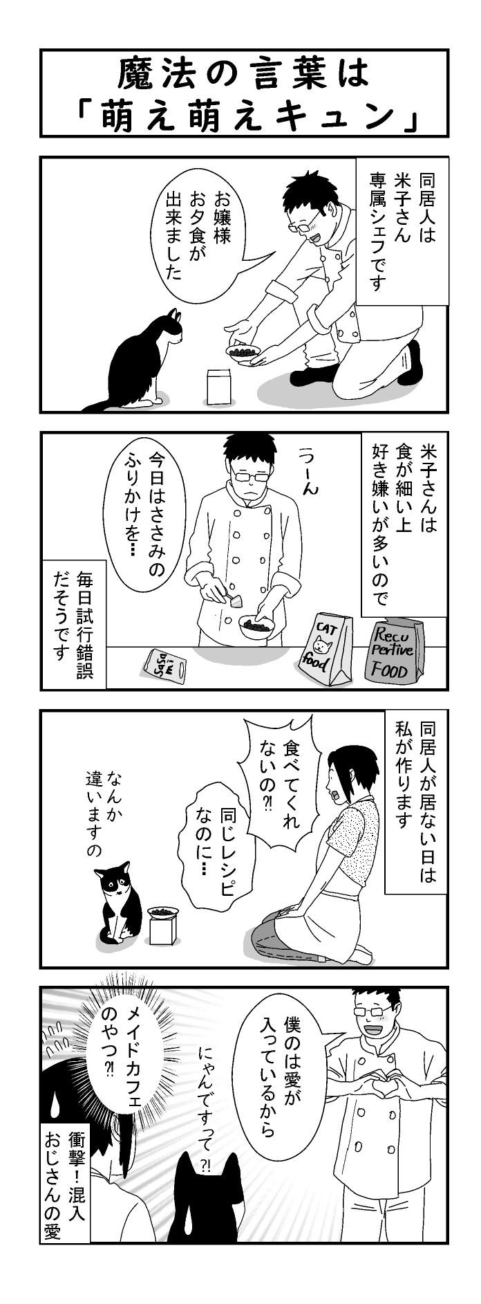 442話 魔法の言葉は「萌え萌えキュン」 | 猫マンガ 米子さん