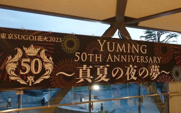 東京SUGOI花火2023「Yuming 50th Anniversary～真夏の夜の夢 