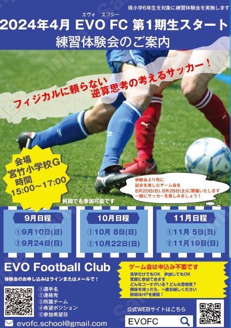 EVO FC ジュニアユース体験会のお知らせの記事画像