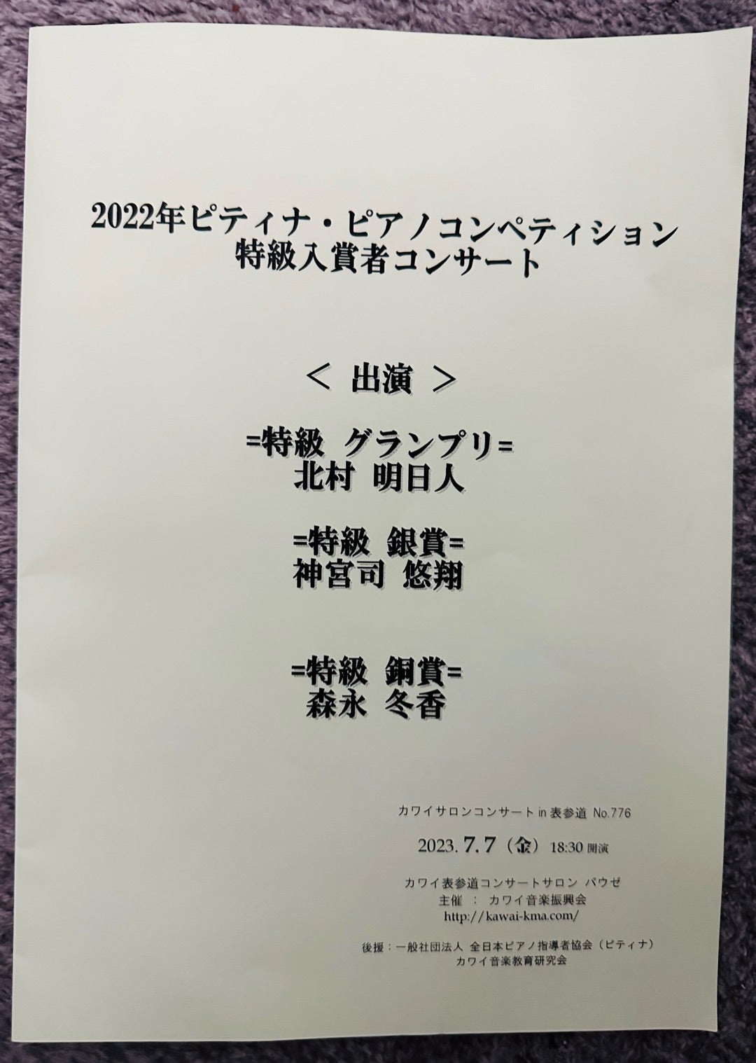 2022ピティナ特級入賞者コンサート | 鎌田裕子のPIANO生活