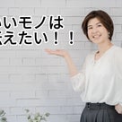 良いものは伝えたい！その思いから人生すごいことにの記事より