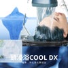 10年に1度の暑さを吹き飛ばせ！清涼感満載「頭浸浴coolDXコース」の画像