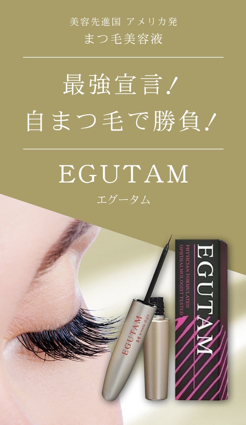 EGUTAM エグータム まつげ美容液 - スキンケア/基礎化粧品