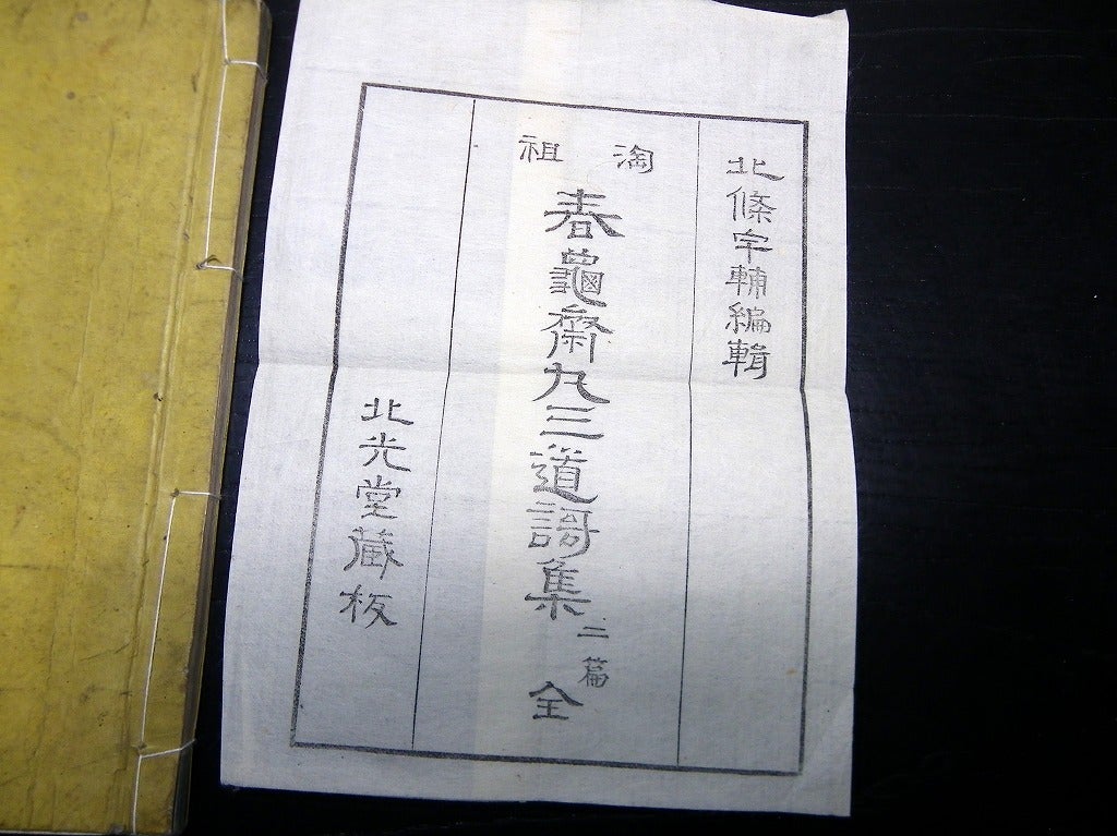 和本明治17年(1884)淘宮術天源術「春亀斎丸三道歌集」1冊/横山 和本明治17年(1884)淘宮術天源術「春亀斎丸三道歌集」1冊/横山