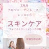 JAAアロマコーディネーターレッスン6 スキンケア〜受講生様の声〜の画像