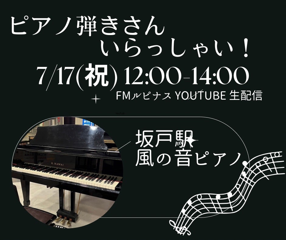 7/17(祝)12:00- 坂戸駅のグランドピアノから、 2時間の生配信番組です